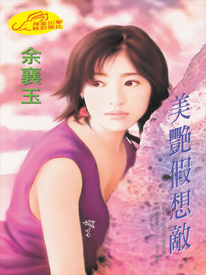 cover image of 美艷假想敵